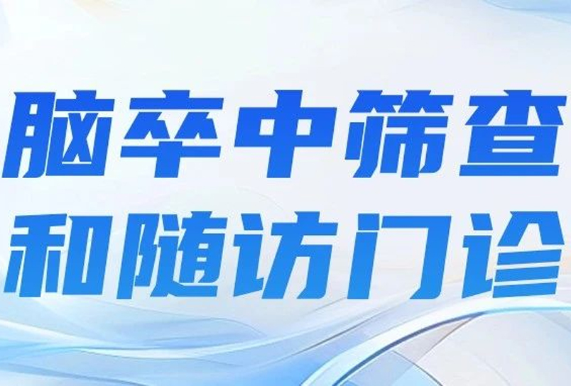 航天中心医院开设脑卒中筛查和随访门诊 助力早诊早治