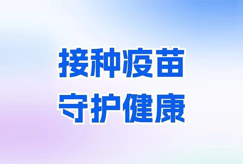 永定路社区卫生服务中心宣传视频荣获海淀区儿童预防接种创意大赛一等奖