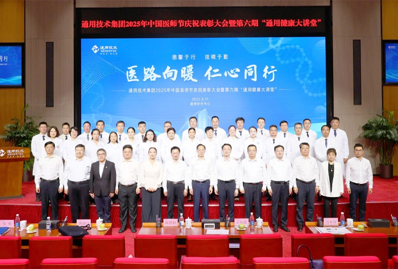 通用技术集团举办2025年中国医师节庆祝表彰大会暨第六期“通用健康大讲堂”