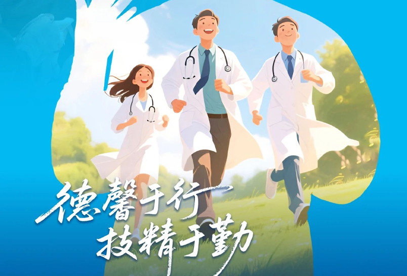 【中国医师节】致敬医务人员・感谢医路有你