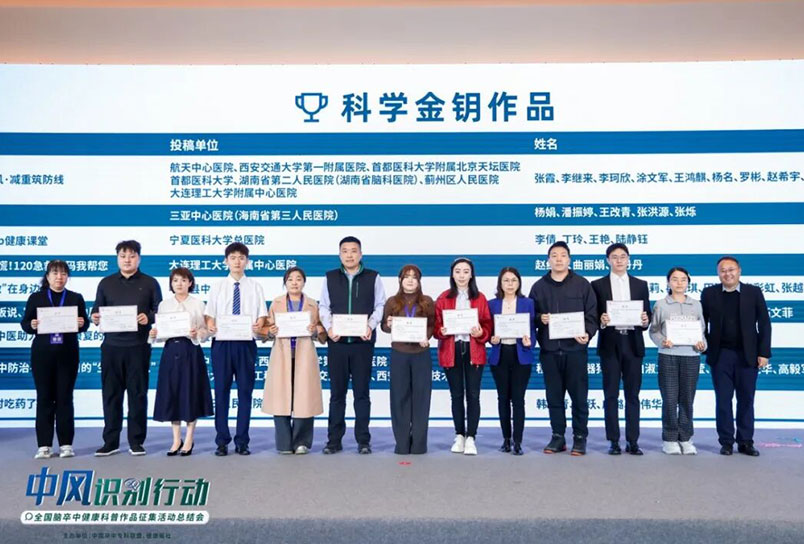 喜报！航天中心医院荣获全国脑卒中科普“科学金钥奖”