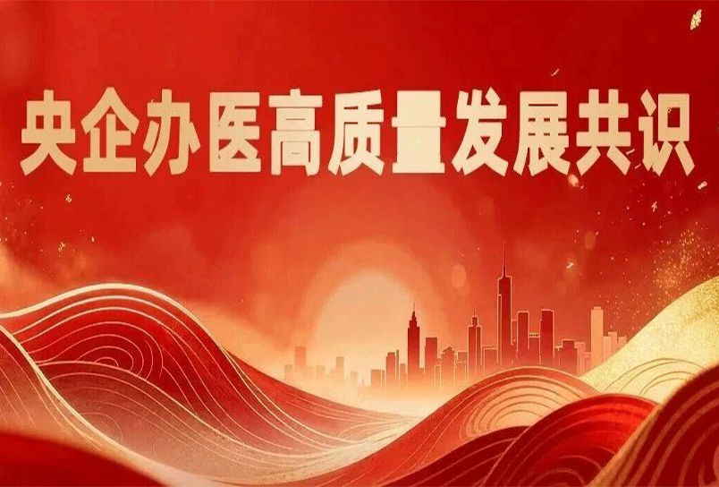 重磅 |《央企办医高质量发展共识》发布