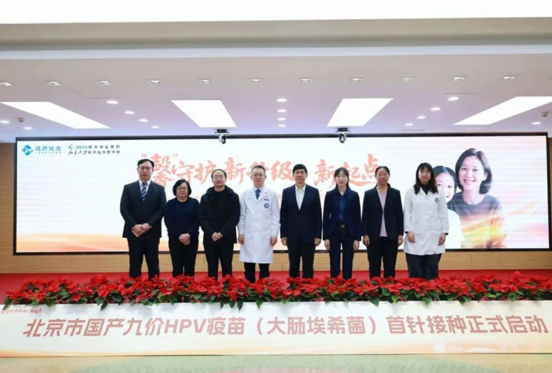 航天中心医院举办国产九价HPV疫苗北京首针接种仪式 助力北京市宫颈癌防治再迈新步伐