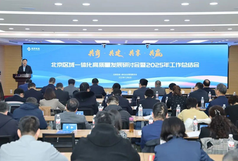 共绘高质量发展新蓝图 北京区域一体化高质量发展研讨会暨2025年工作总结会圆满召开