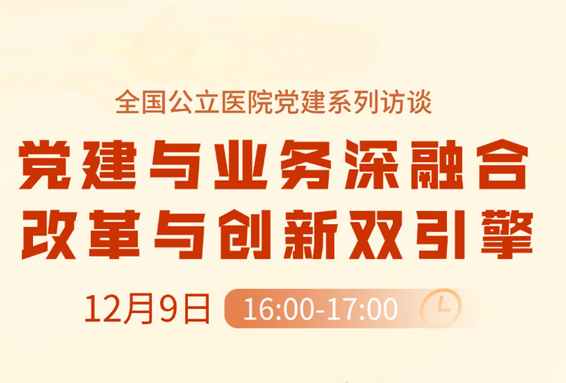 直播预告｜航天中心医院党委书记李继来做客人民网分享党建工作经验