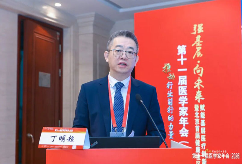 航天中心医院院长丁明超受邀参加第十一届医学家年会并作主旨发言