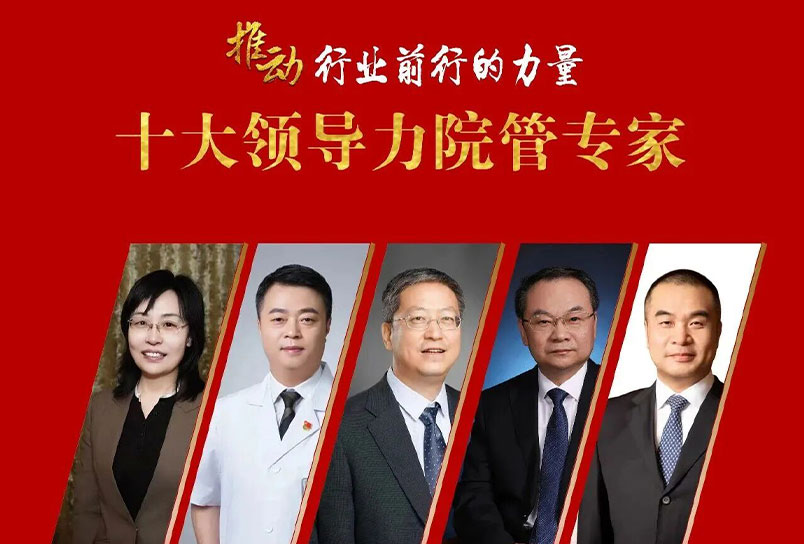 航天中心医院党委书记李继来入选第十一届医学家年会“十大领导力院管专家”