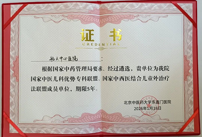 喜报！航天中心医院获批国家中西医结合儿童外治疗法联盟成员单位